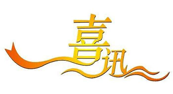 喜訊！尚為科技新增實(shí)用新型專利證書！
